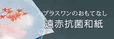 プラスワンのおもてなし。遠赤抗菌和紙