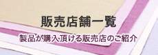 販売店舗一覧。製品が購入頂ける販売店のご紹介