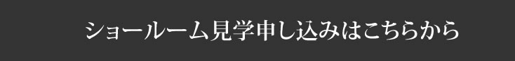 ショールーム見学申し込みはこちら