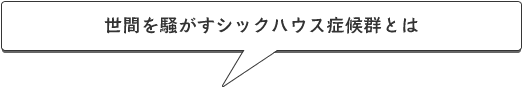 世間を騒がすシックハウス症候群とは